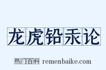 龙虎铅汞论是什么意思的图片